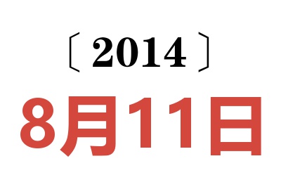 2014年8月11日老黄历查询