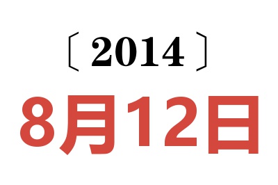 2014年8月12日老黄历查询