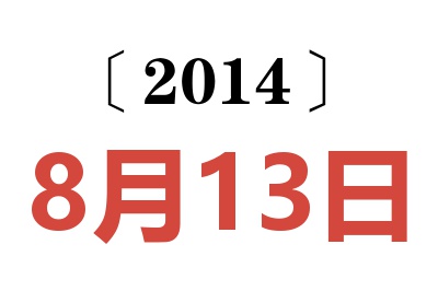 2014年8月13日老黄历查询