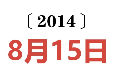 2014年8月15日老黄历查询