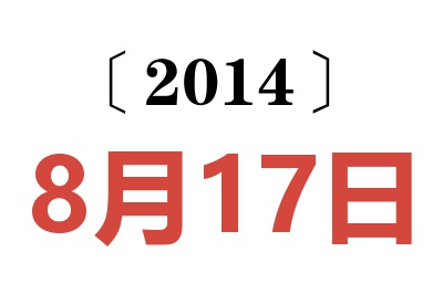 2014年8月17日老黄历查询