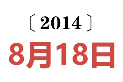 2014年8月18日老黄历查询