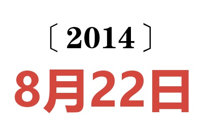 2014年8月22日老黄历查询