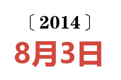 2014年8月3日老黄历查询