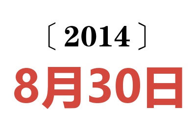 2014年8月30日老黄历查询