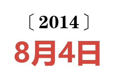 2014年8月4日老黄历查询