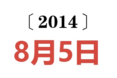 2014年8月5日老黄历查询