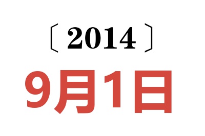 2014年9月1日老黄历查询