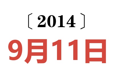 2014年9月11日老黄历查询