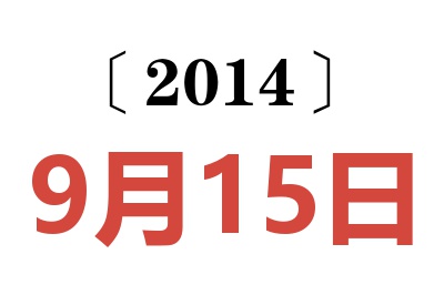 2014年9月15日老黄历查询