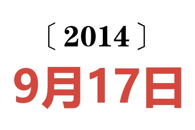 2014年9月17日老黄历查询