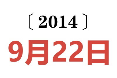 2014年9月22日老黄历查询