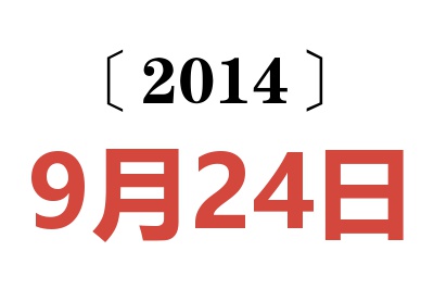 2014年9月24日老黄历查询