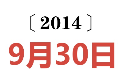 2014年9月30日老黄历查询