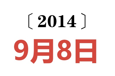 2014年9月8日老黄历查询