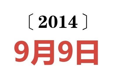 2014年9月9日老黄历查询