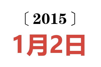 2015年1月2日老黄历查询