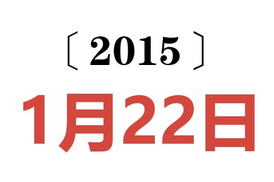 2015年1月22日老黄历查询