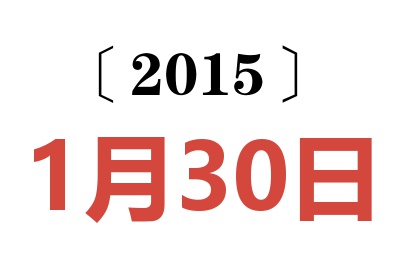 2015年1月30日老黄历查询