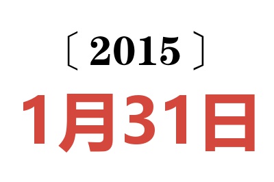 2015年1月31日老黄历查询