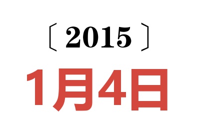 2015年1月4日老黄历查询