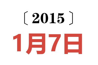 2015年1月7日老黄历查询