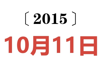 2015年10月11日老黄历查询