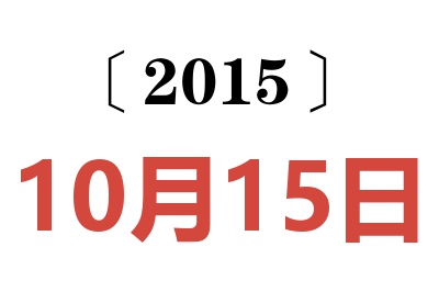 2015年10月15日老黄历查询