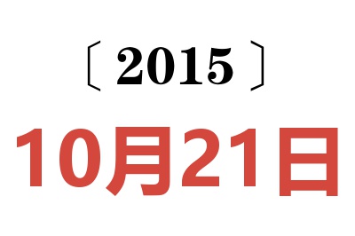 2015年10月21日老黄历查询