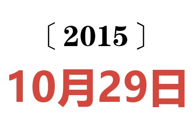 2015年10月29日老黄历查询