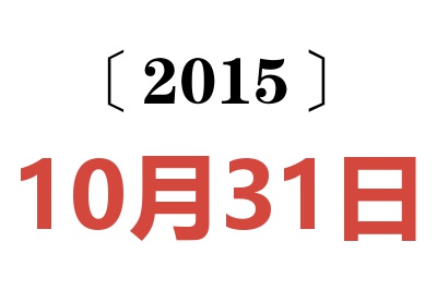 2015年10月31日老黄历查询