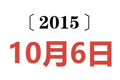 2015年10月6日老黄历查询