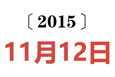 2015年11月12日老黄历查询