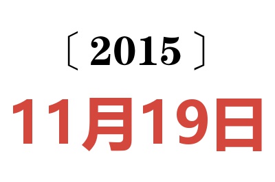 2015年11月19日老黄历查询