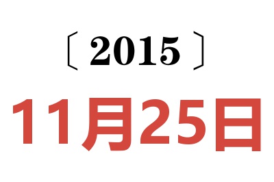 2015年11月25日老黄历查询