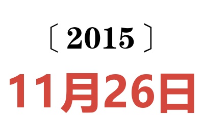 2015年11月26日老黄历查询