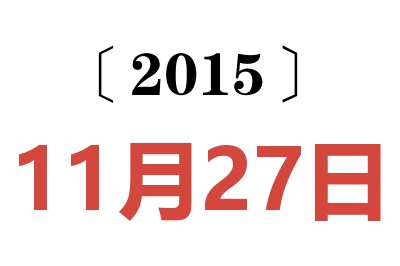 2015年11月27日老黄历查询