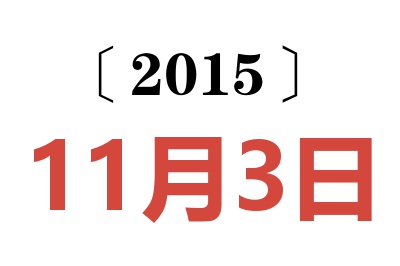 2015年11月3日老黄历查询