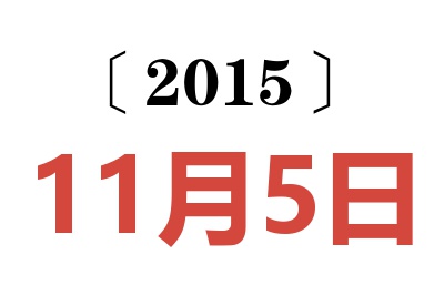 2015年11月5日老黄历查询