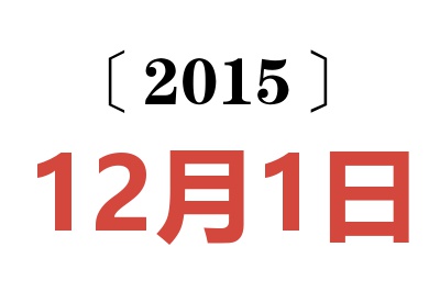 2015年12月1日老黄历查询