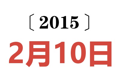 2015年2月10日老黄历查询