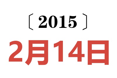 2015年2月14日老黄历查询