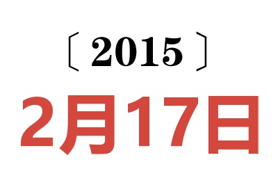 2015年2月17日老黄历查询