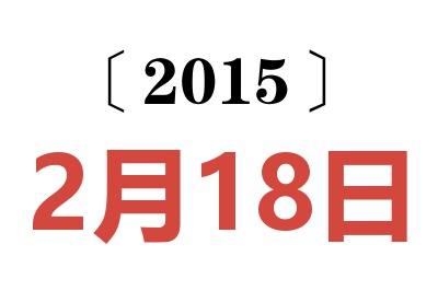 2015年2月18日老黄历查询