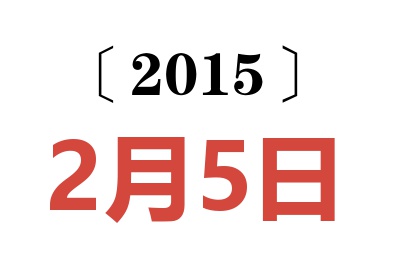 2015年2月5日老黄历查询