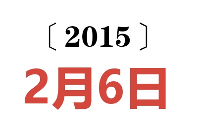 2015年2月6日老黄历查询