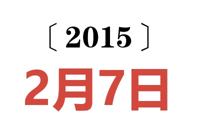 2015年2月7日老黄历查询