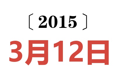 2015年3月12日老黄历查询