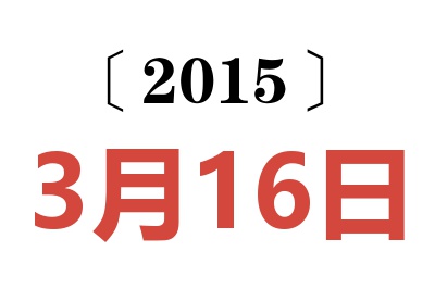 2015年3月16日老黄历查询