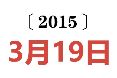 2015年3月19日老黄历查询